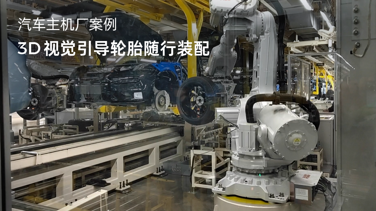 3D視覺引導輪胎隨行裝配