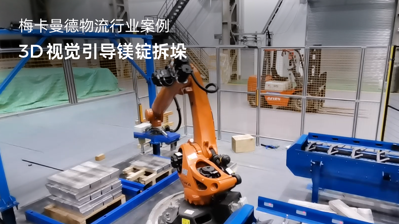 3D視覺引導鎂錠拆垛