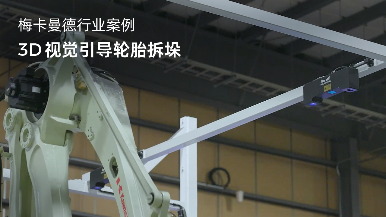 3D視覺引導輪胎拆垛