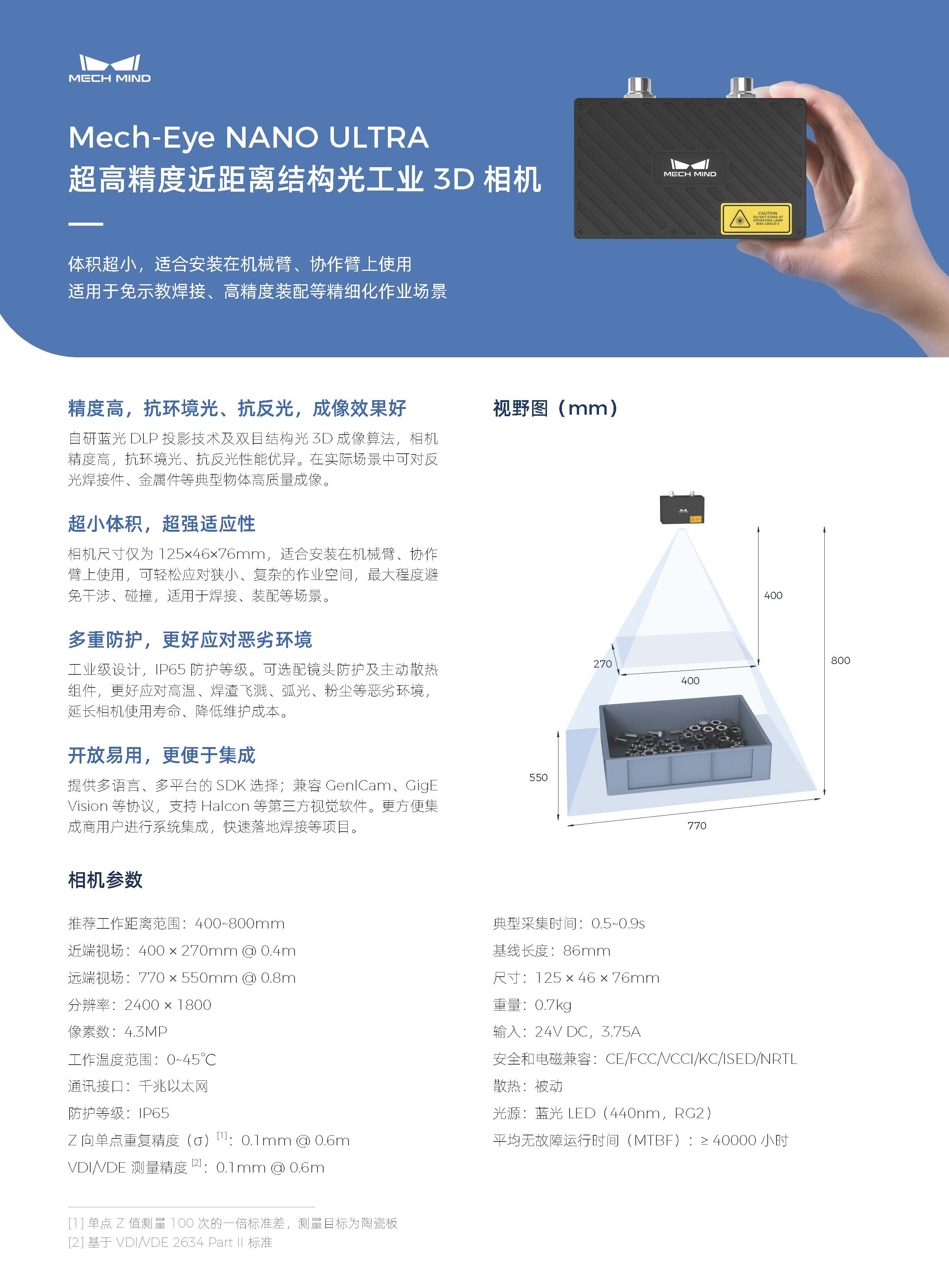 【單頁】Mech-Eye NANO ULTRA 超高精度近距離結構光工業3D相機