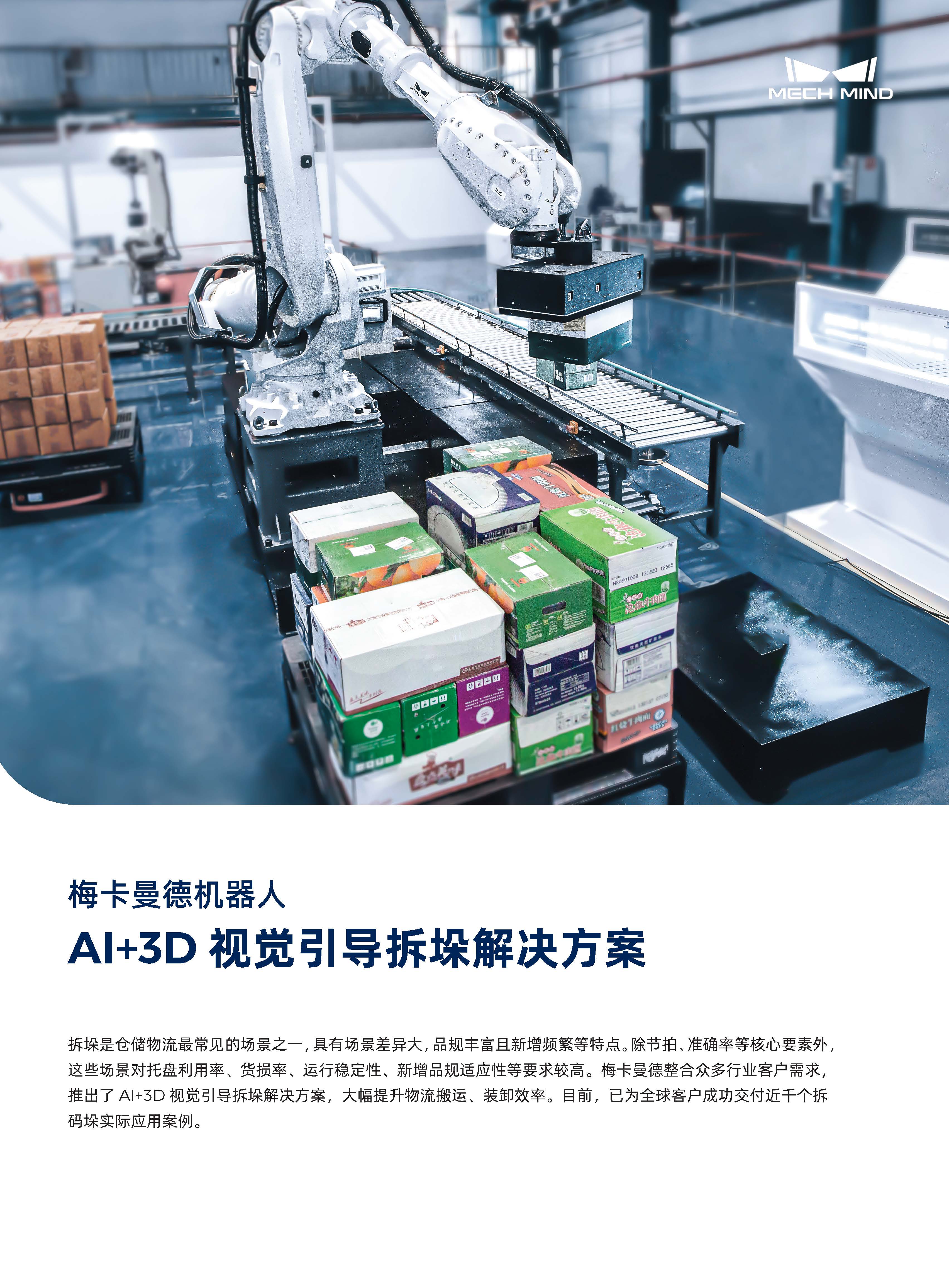 【單頁】AI+3D視覺引導拆垛解決方案