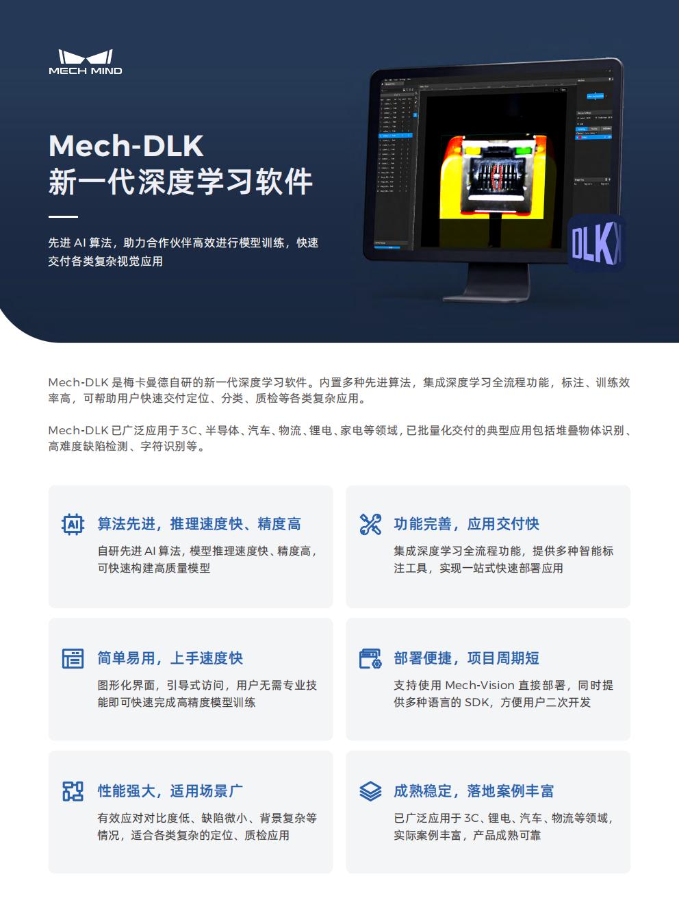 【宣傳頁】Mech-DLK 新一代深度學(xué)習(xí)軟件