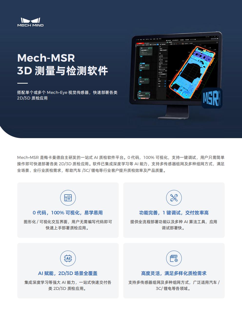 【宣傳頁】Mech-MSR 3D測(cè)量與檢測(cè)軟件