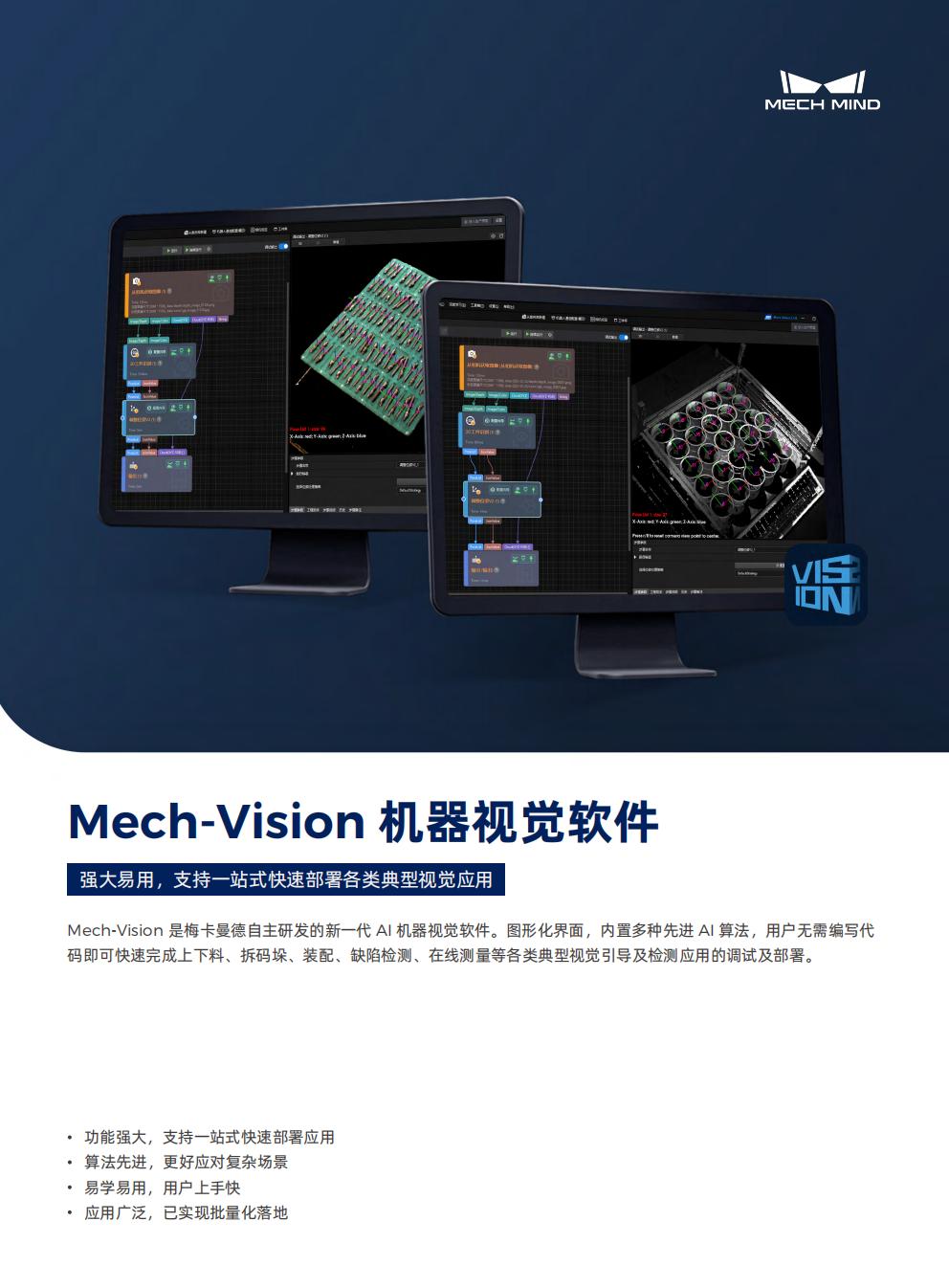 【宣傳頁】Mech-Vision 機(jī)器視覺軟件