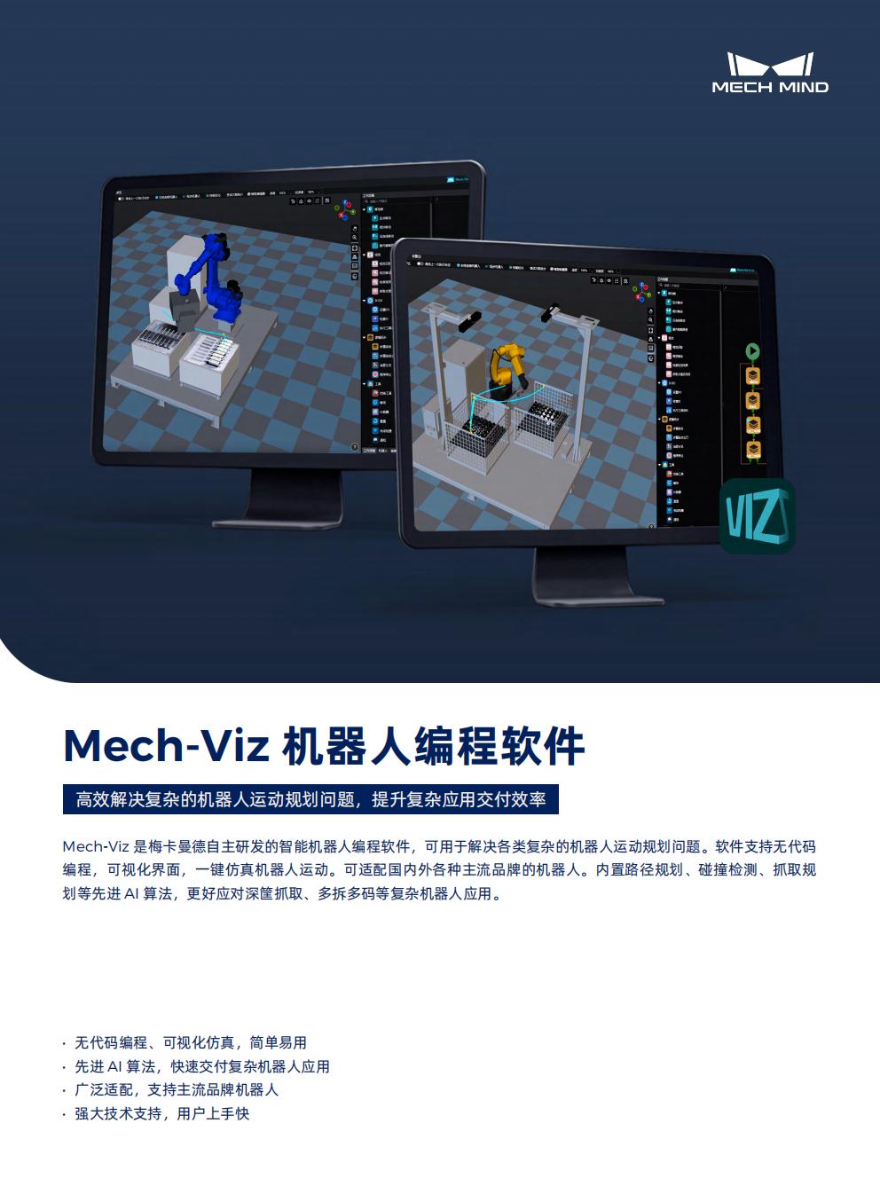 【宣傳頁】Mech-Viz 機(jī)器人編程軟件