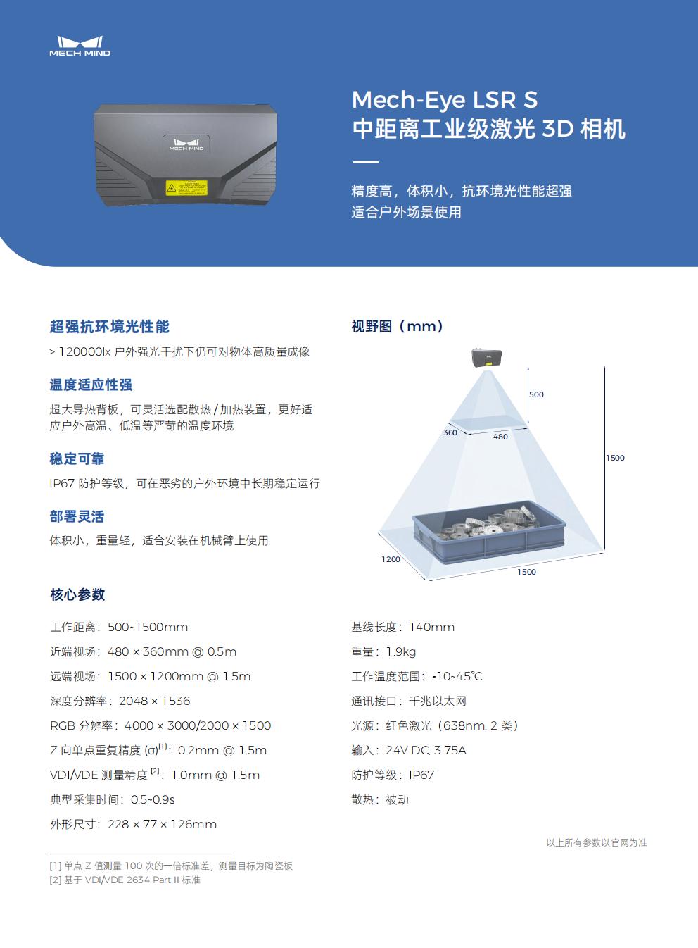 【單頁】Mech-Eye LSR S 中距離工業(yè)級(jí)激光3D相機(jī)