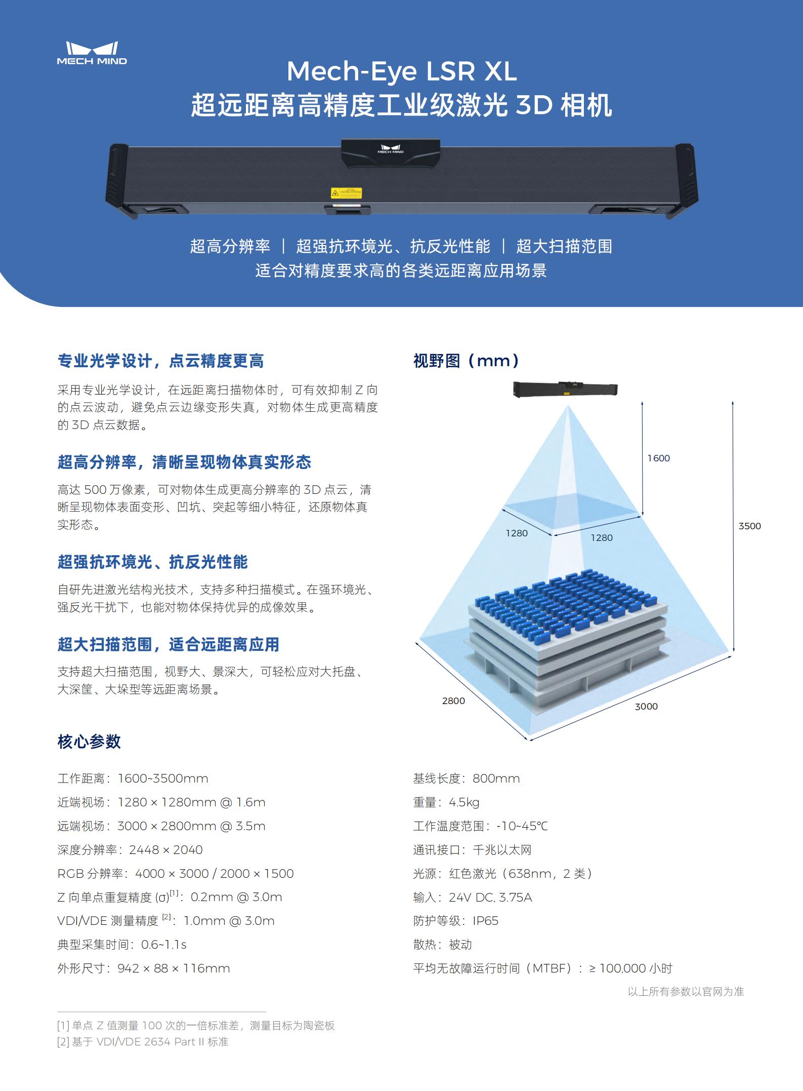 【單頁】Mech-Eye LSR XL 超遠(yuǎn)距離高精度工業(yè)級(jí)激光3D相機(jī)