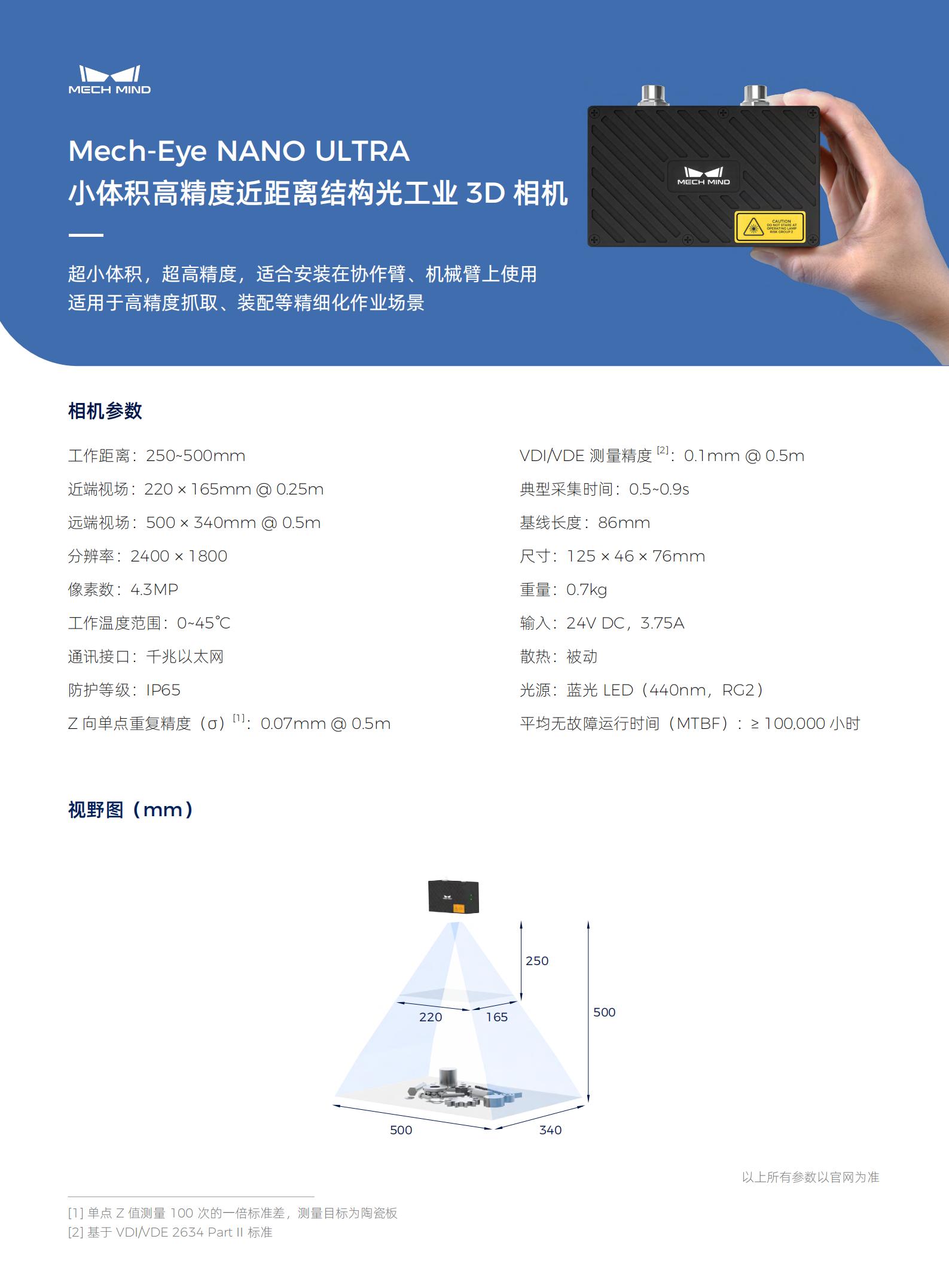 【單頁】Mech-Eye NANO ULTRA 超高精度近距離結構光工業3D相機
