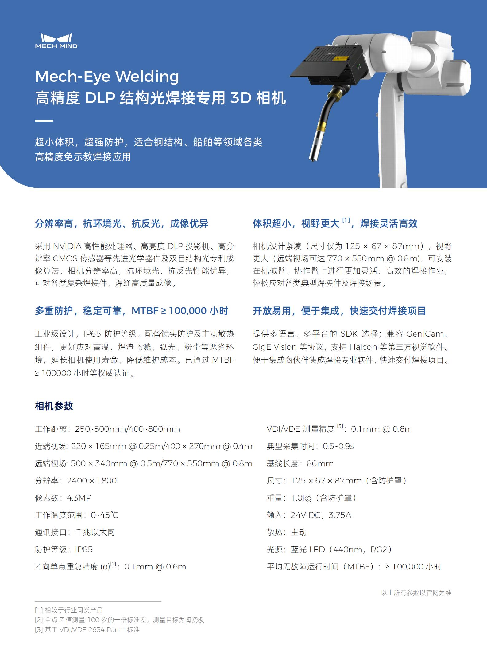 【單頁】Mech-Eye Welding高精度 DLP 結構光焊接專用 3D 相機
