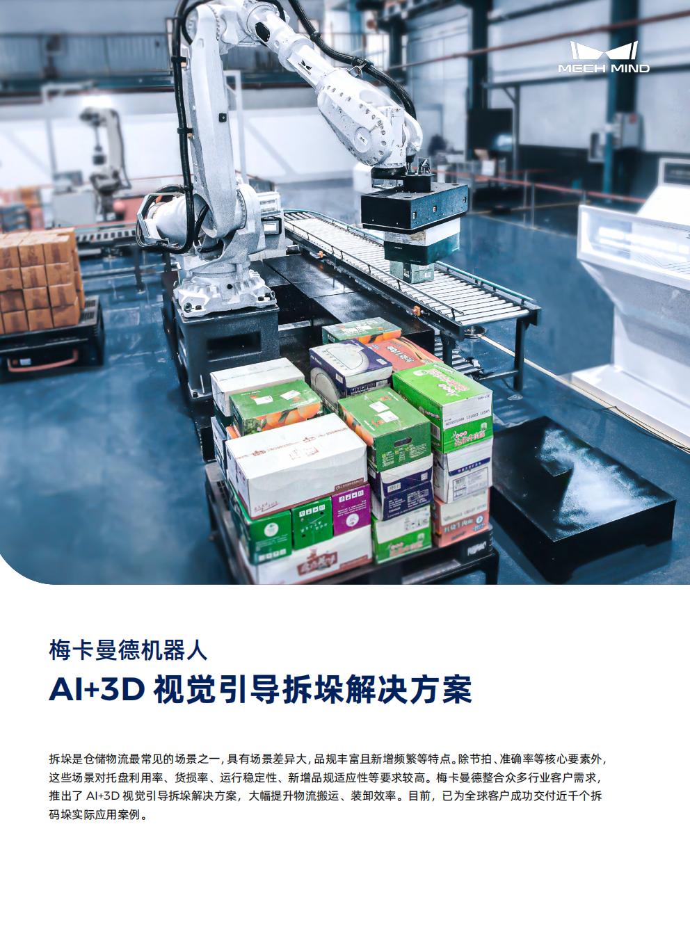 【單頁】AI+3D視覺引導(dǎo)拆垛解決方案