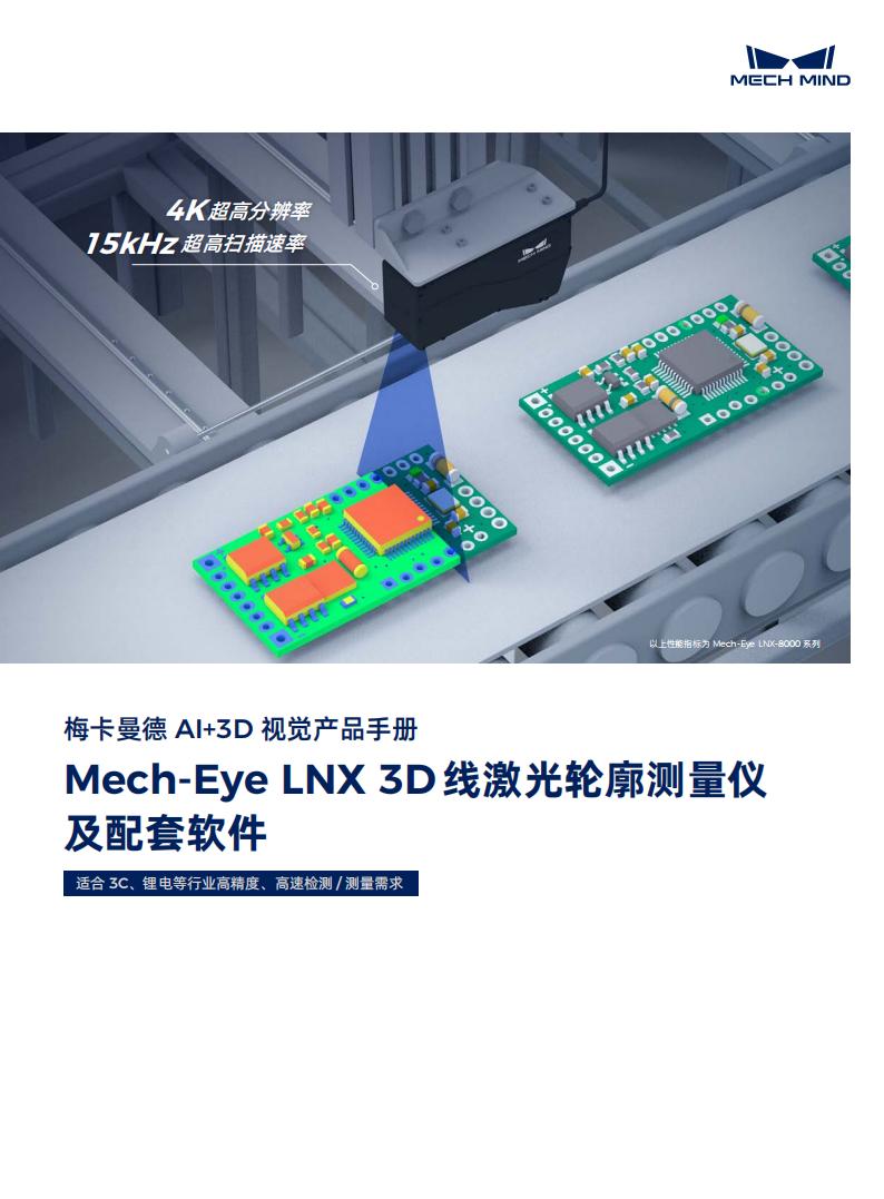 【宣傳冊】Mech-Eye LNX 3D線激光輪廓測量儀及配套軟件