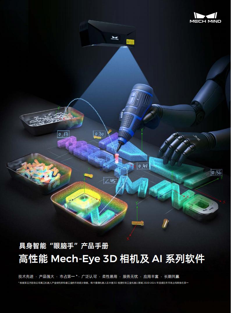 【宣傳冊】高性能 Mech-Eye 3D 相機及 AI 系列軟件