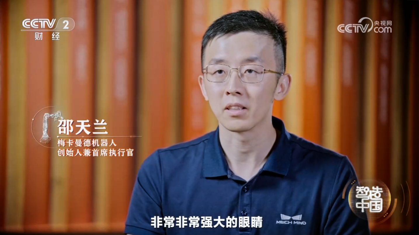 工信部與央視聯(lián)合打造重磅紀錄片《智造中國》開播，梅卡曼德入選代表企業(yè)并出席首映式