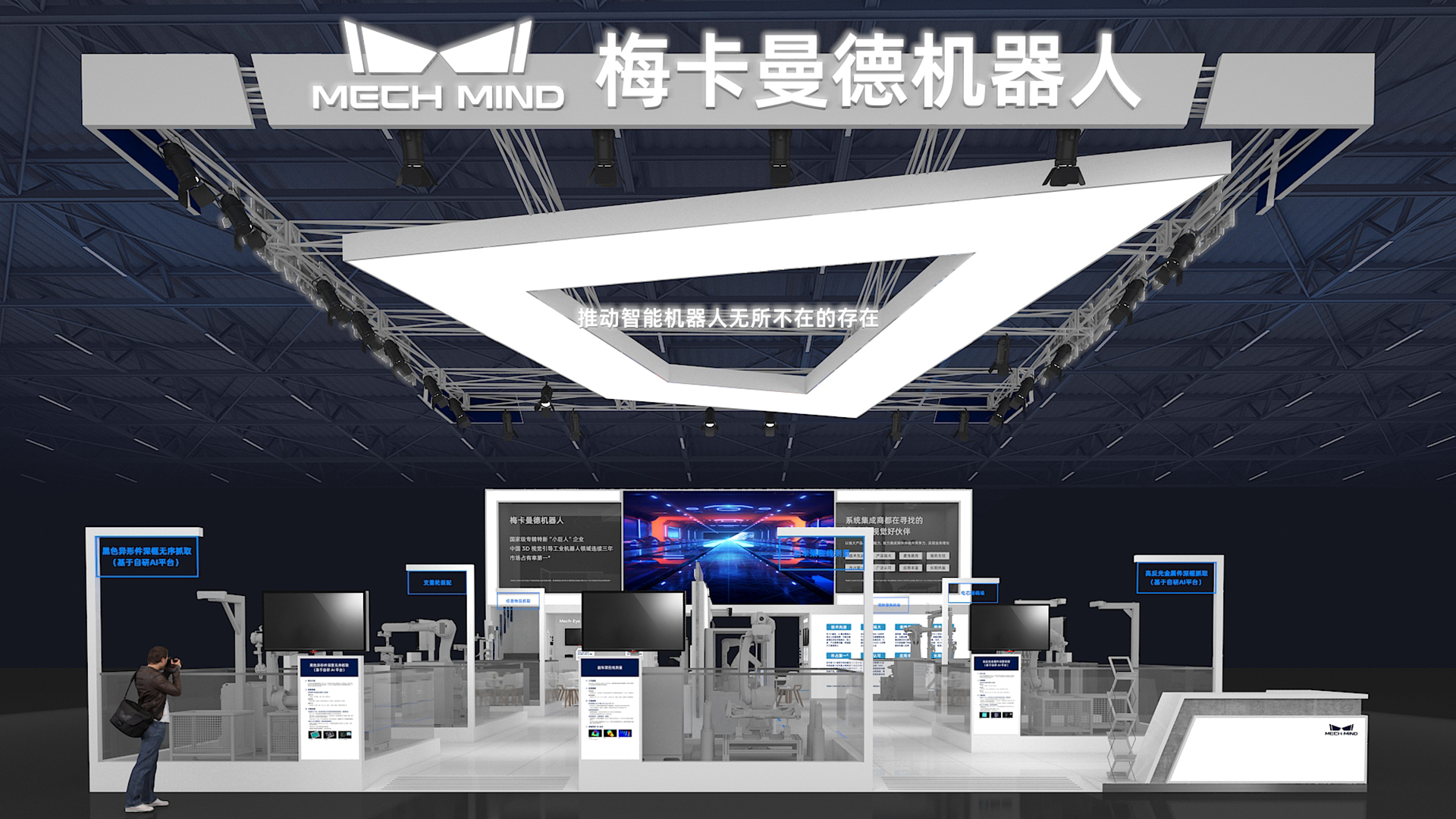 梅卡曼德邀您蒞臨工博會(huì)!展館C位,7家重量級(jí)合作伙伴,20余個(gè)最新智能機(jī)器人應(yīng)用 梅卡曼德邀您蒞臨工博會(huì)!展館C位,7家重量級(jí)合作伙伴,20余個(gè)最新智能機(jī)器人應(yīng)用