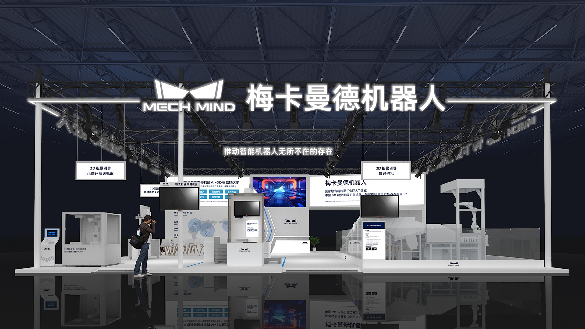 CeMAT邀請函 | 高速快遞供包應用首發，梅卡曼德AI+3D視覺助力智慧物流