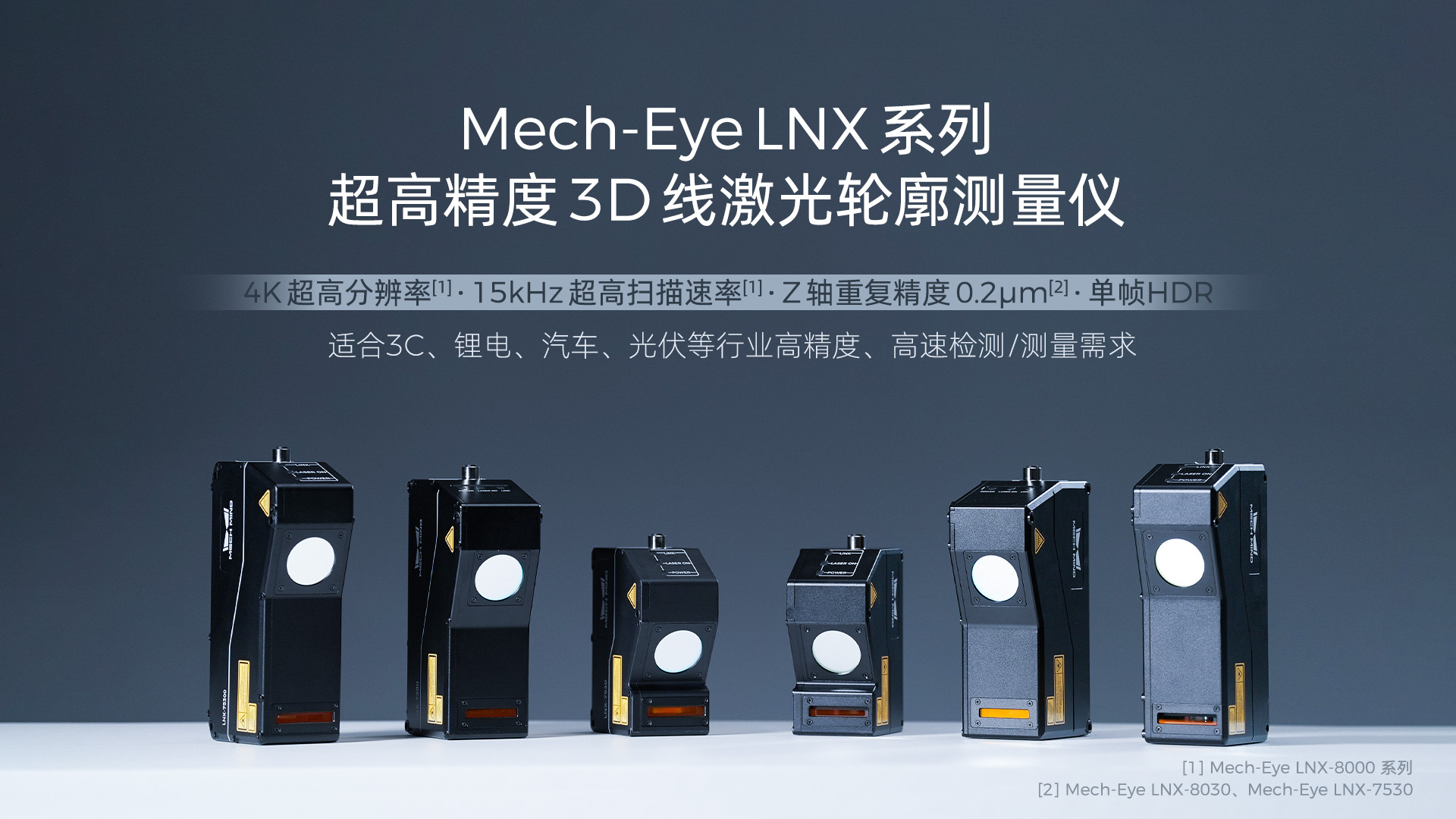 4K分辨率、15kHz掃描速率，超高精度3D線激光輪廓測量儀Mech-Eye LNX發(fā)布，一站式部署精密測量應用