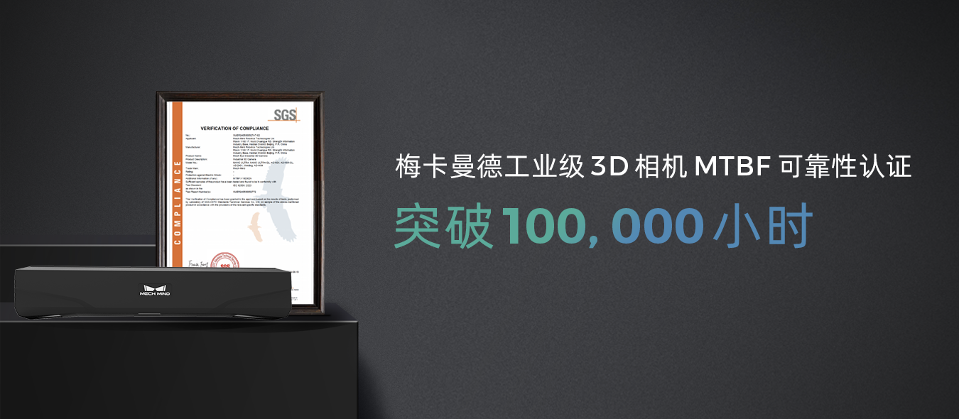 MTBF突破100,000小時,梅卡曼德產(chǎn)品穩(wěn)定性再獲權威認證機構認可 MTBF突破100,000小時,梅卡曼德產(chǎn)品穩(wěn)定性再獲權威認證機構認可