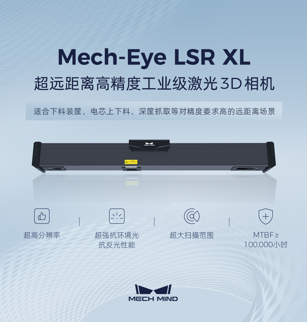 超遠距離工業激光3D相機Mech-Eye LSR XL發布,助力沖壓/一體化壓鑄車間高精度下料裝筐 超遠距離工業激光3D相機Mech-Eye LSR XL發布,助力沖壓/一體化壓鑄車間高精度下料裝筐