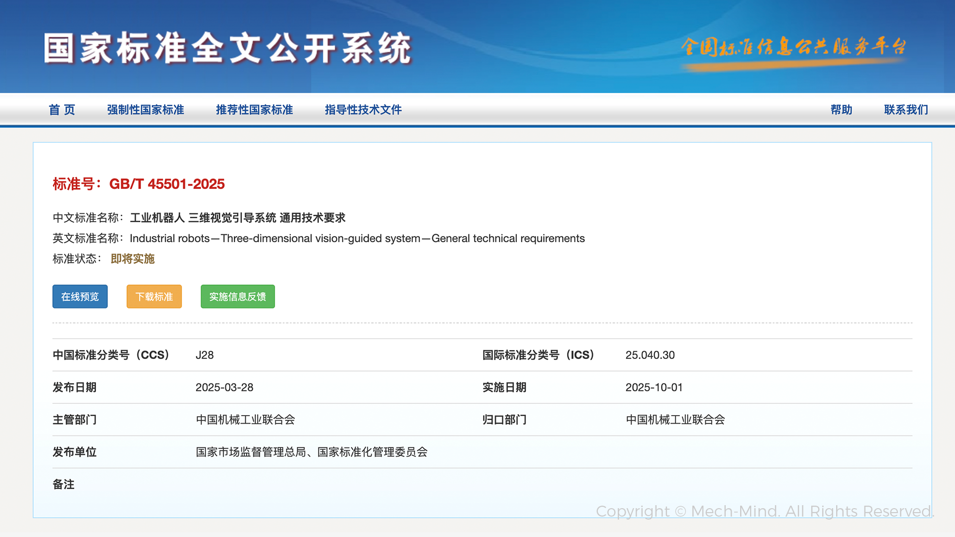 梅卡曼德牽頭起草的全國(guó)首部工業(yè)機(jī)器人三維視覺引導(dǎo)系統(tǒng)國(guó)家標(biāo)準(zhǔn)正式發(fā)布 梅卡曼德牽頭起草的全國(guó)首部工業(yè)機(jī)器人三維視覺引導(dǎo)系統(tǒng)國(guó)家標(biāo)準(zhǔn)正式發(fā)布
