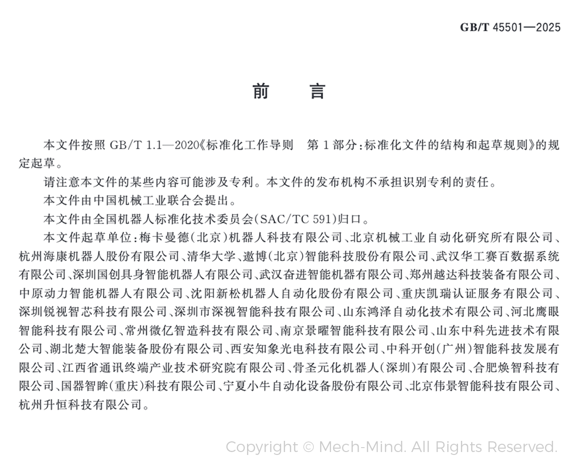 梅卡曼德牽頭起草的全國(guó)首部工業(yè)機(jī)器人三維視覺引導(dǎo)系統(tǒng)國(guó)家標(biāo)準(zhǔn)正式發(fā)布