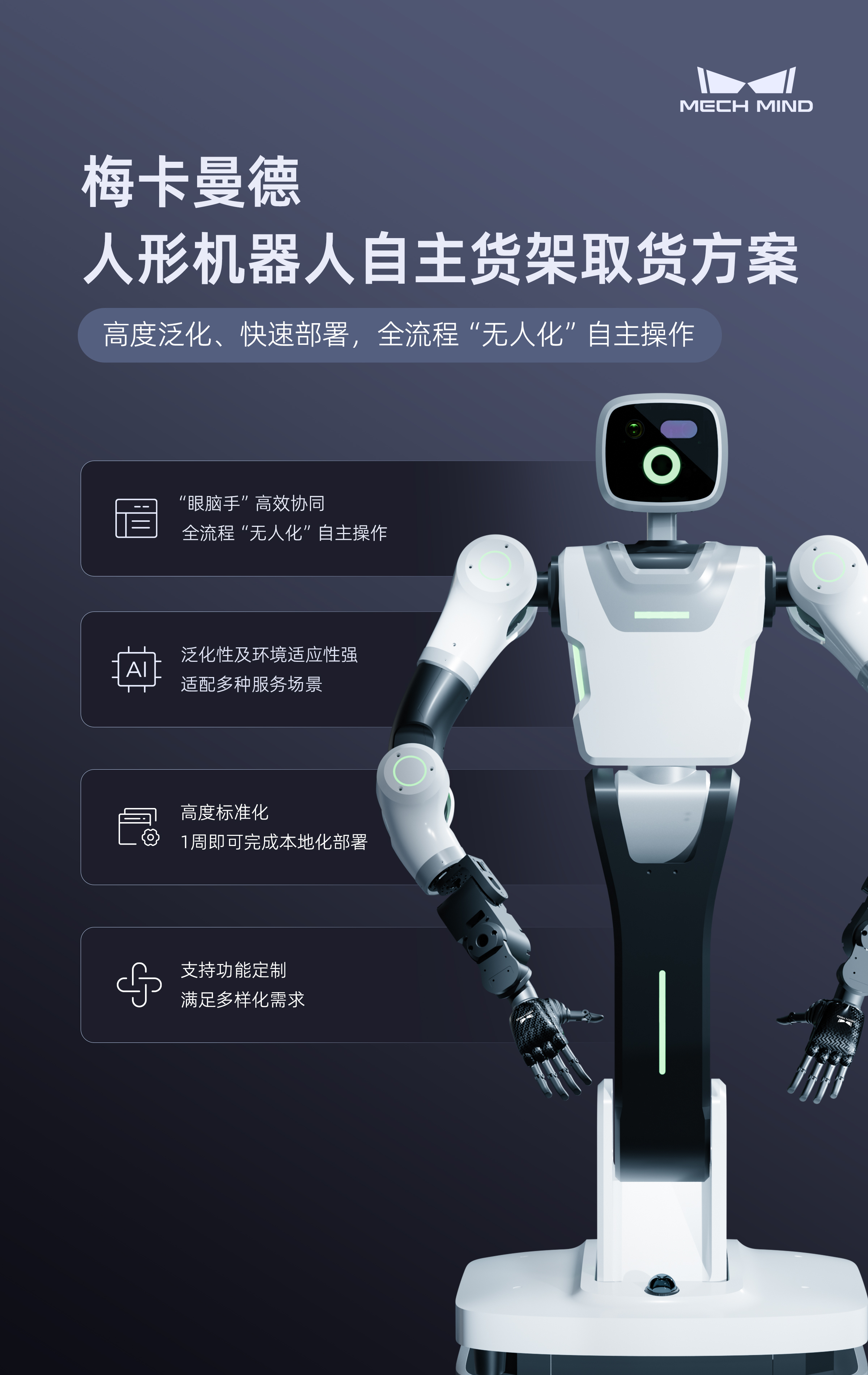 真實(shí)貨品泛化操作,“無人化”自主作業(yè),梅卡曼德人形機(jī)器人自主取貨方案全新發(fā)布 真實(shí)貨品泛化操作,“無人化”自主作業(yè),梅卡曼德人形機(jī)器人自主取貨方案全新發(fā)布