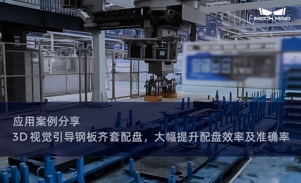 應(yīng)用案例分享 | 3D視覺引導(dǎo)鋼板齊套配盤，大幅提升配盤效率及準(zhǔn)確率