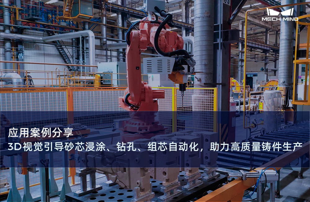 應(yīng)用案例分享 | 3D視覺引導(dǎo)砂芯浸涂、鉆孔、組芯自動化，助力高質(zhì)量鑄件生產(chǎn)