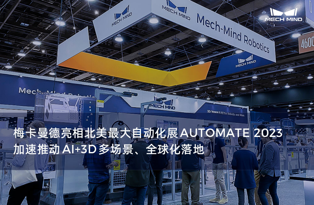 梅卡曼德亮相北美最大自動化展AUTOMATE 2023，加速推動AI+3D多場景、全球化落地
