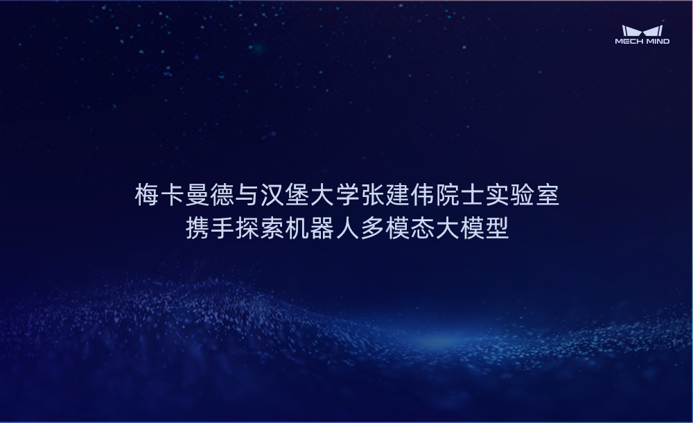 梅卡曼德與漢堡大學張建偉院士實驗室攜手探索機器人多模態大模型