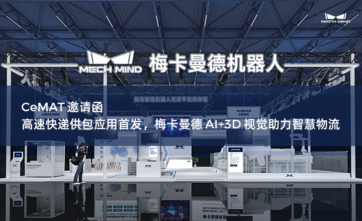 CeMAT邀請函 | 高速快遞供包應用首發，梅卡曼德AI+3D視覺助力智慧物流