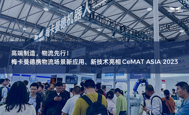 高端制造，物流先行！梅卡曼德攜物流場景新應用、新技術亮相CeMAT ASIA 2023