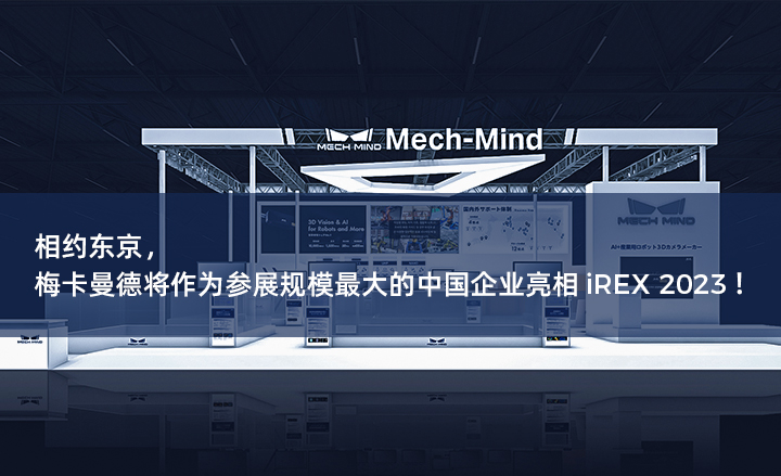 相約東京，梅卡曼德將作為參展規模最大的中國企業亮相iREX 2023！