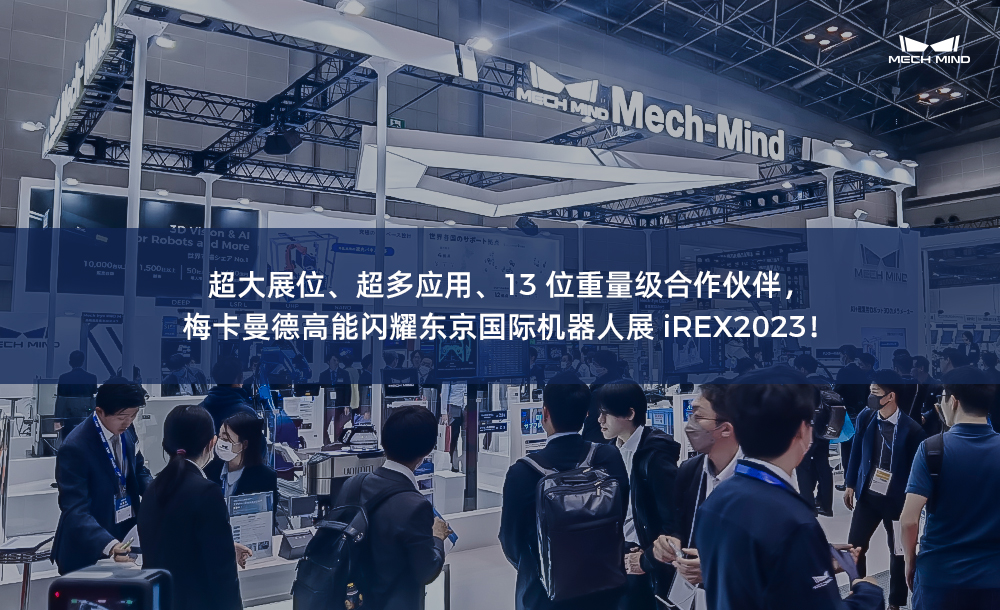超大展位、超多應用、13位重量級合作伙伴，梅卡曼德高能閃耀東京國際機器人展iREX2023！