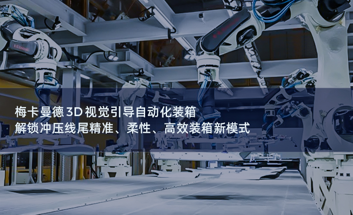 梅卡曼德3D視覺引導自動化裝箱，解鎖沖壓線尾精準、柔性、高效裝箱新模式