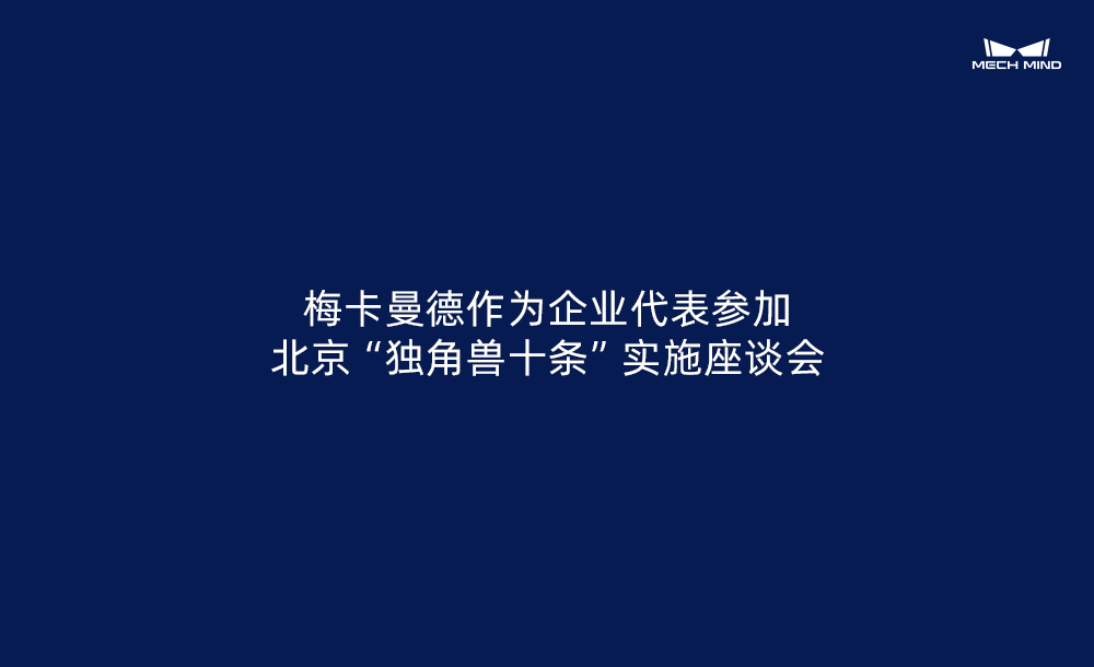 梅卡曼德作為企業(yè)代表參加北京“獨角獸十條”實施座談會