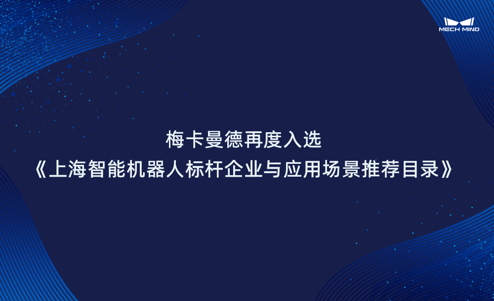 梅卡曼德再度入選《上海智能機器人標桿企業(yè)與應用場景推薦目錄》