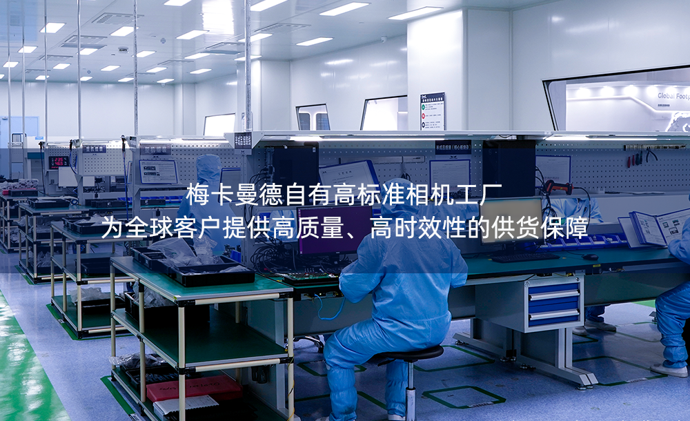 梅卡曼德自有高標準相機工廠 | 為全球客戶提供高質量、高時效性的供貨保障