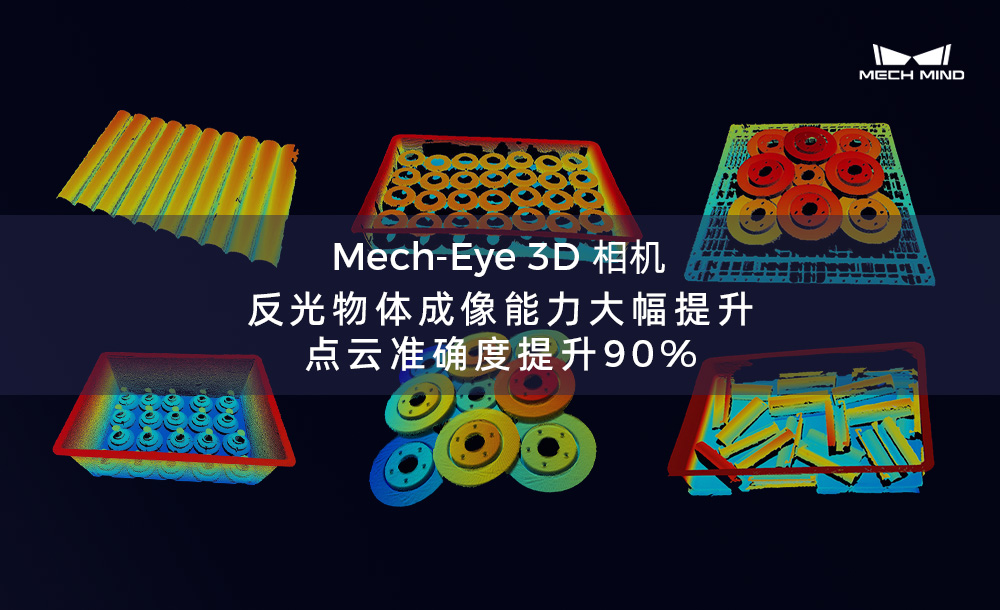 Mech-Eye 3D 相機反光物體成像能力大幅提升，點云準確度提升90%