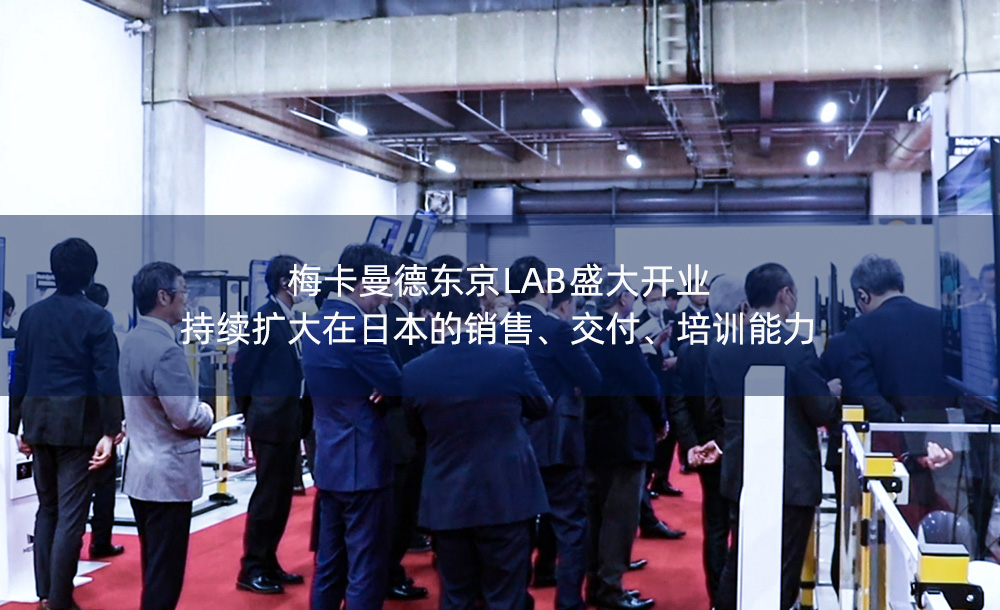 梅卡曼德東京LAB盛大開業(yè)，持續(xù)擴大在日本的銷售、交付、培訓能力