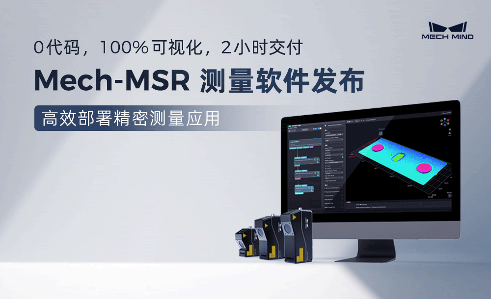 0代碼，100%可視化，2小時(shí)交付 | Mech-MSR測(cè)量軟件發(fā)布，高效部署精密測(cè)量應(yīng)用