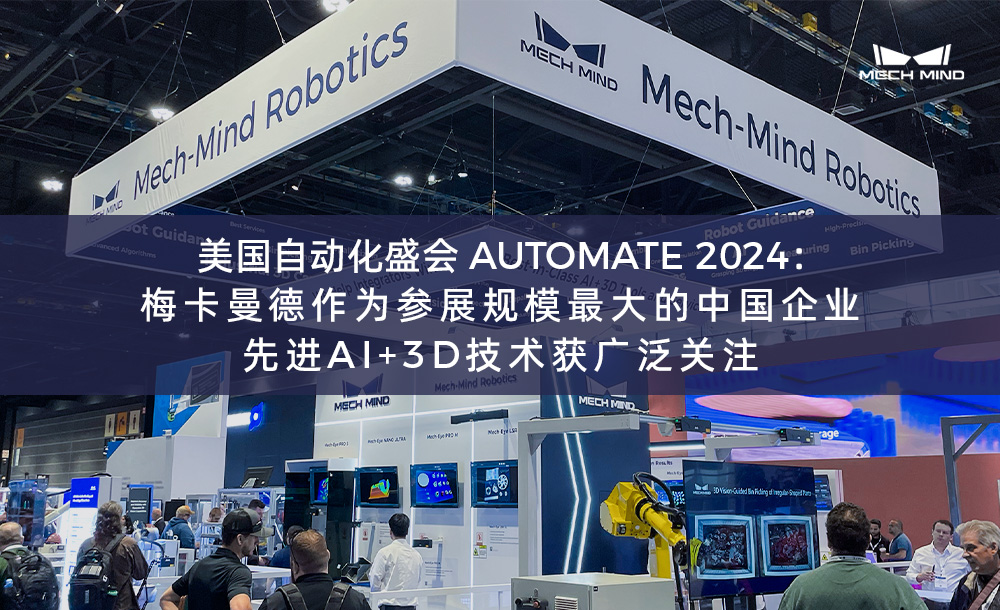 美國(guó)自動(dòng)化盛會(huì)AUTOMATE 2024：梅卡曼德作為參展規(guī)模最大的中國(guó)企業(yè)，先進(jìn)AI+3D技術(shù)獲廣泛關(guān)注