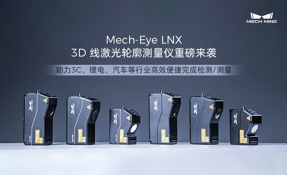 4K分辨率、15kHz掃描速率，超高精度3D線激光輪廓測(cè)量?jī)xMech-Eye LNX發(fā)布，一站式部署精密測(cè)量應(yīng)用