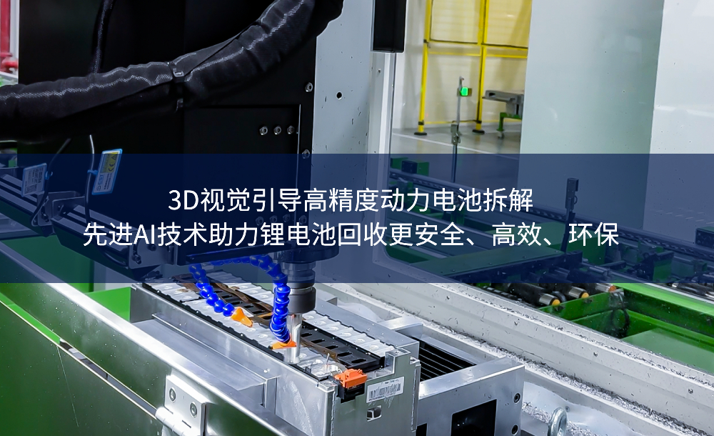 3D視覺引導高精度動力電池拆解，先進AI技術助力鋰電池回收更安全、高效、環保
