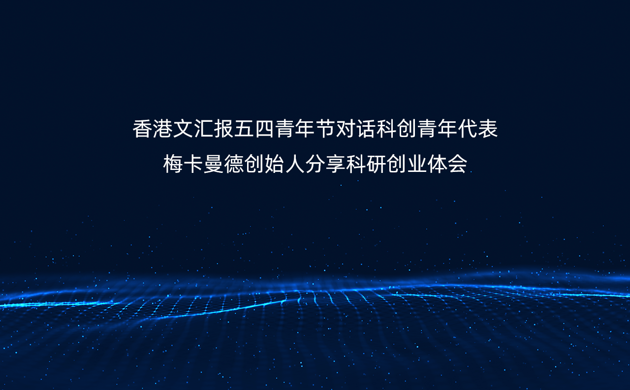 香港文匯報五四青年節對話科創青年代表，梅卡曼德創始人分享科研創業體會