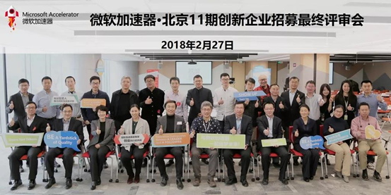 喜訊！梅卡曼德入選微軟加速器·北京11期創新企業