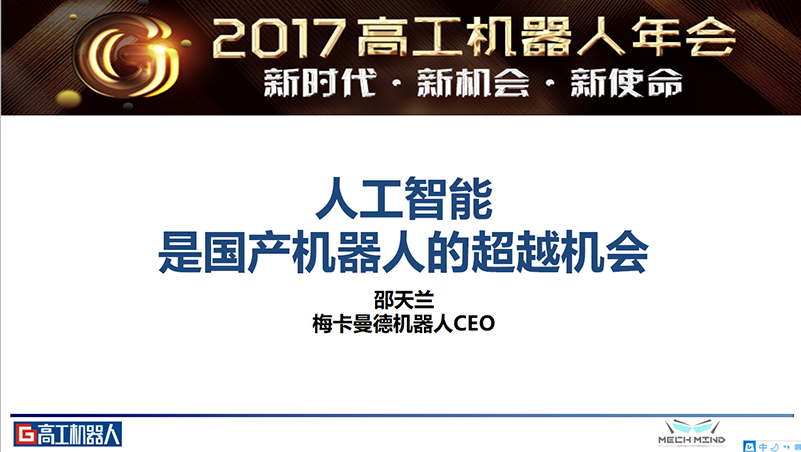 梅卡曼德喜獲高工機器人“年度技術先鋒企業”獎