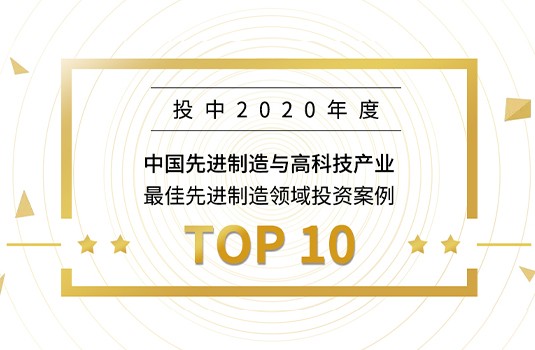 梅卡曼德入選“投中2020年度榜”，獲最佳先進(jìn)制造領(lǐng)域投資案例TOP10