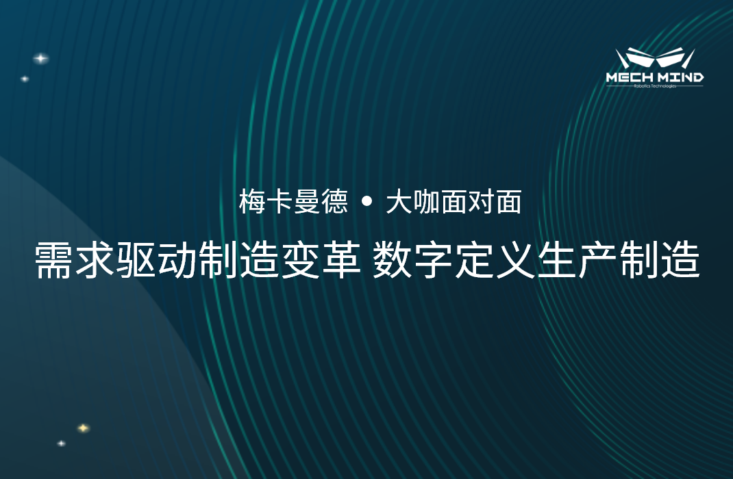 “大咖面對面” | 賓通智能龔超慧博士分享《需求驅動制造變革，數字定義生產制造》