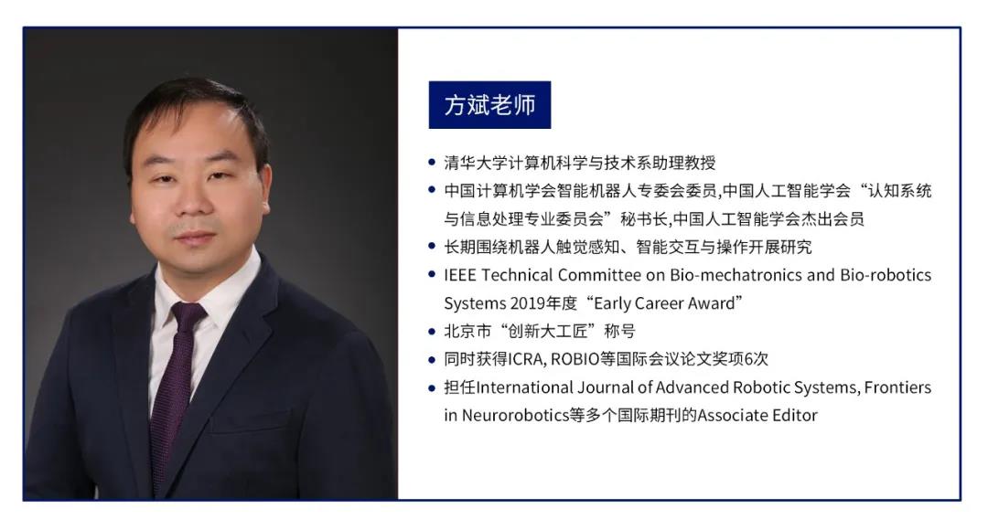 “大咖面對面” | 清華大學(xué)方斌老師受邀分享《機器人的感知交互與抓取操作》