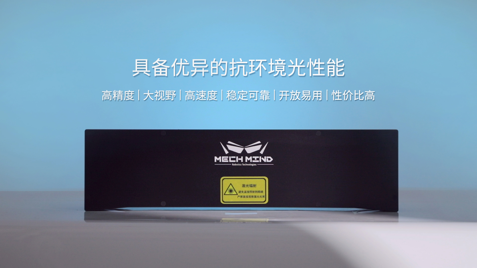 新一代Mech-Eye Laser激光3D相機(jī)正式發(fā)布—優(yōu)異的抗環(huán)境光性能，高精度，大視野